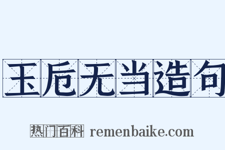 玉卮无当造句是什么意思的图片